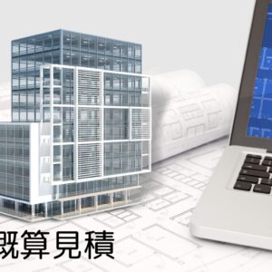 概算見積