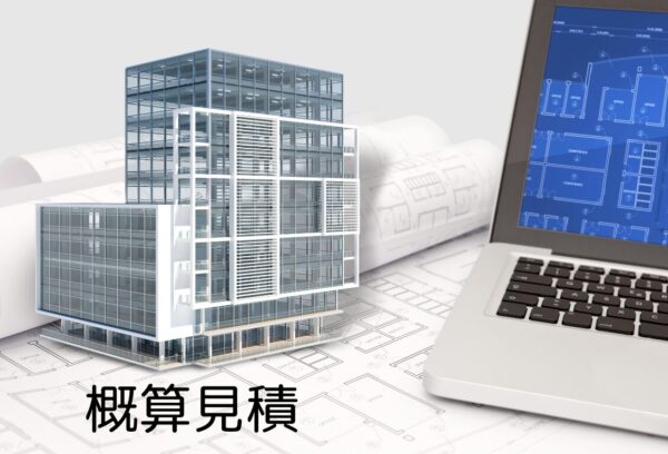 概算見積