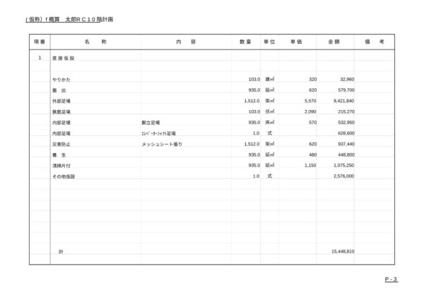 新築工事全体一式詳細明細付き概算見積1物件 - 画像 (6)