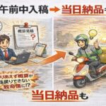 午前中入稿→当日納品も