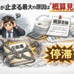 企画が止まる最大の原因は「概算見積」