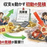 収支を動かす初動の見積