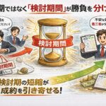 工期ではなく「検討期間」が勝負を分ける