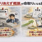 「とりあえず概算」が命取りになる前に